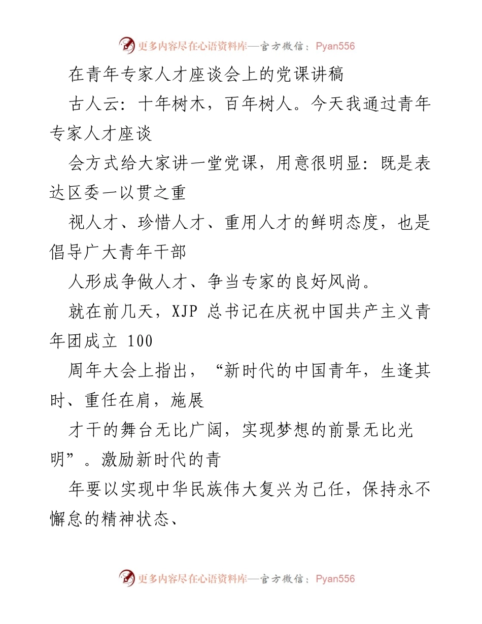 [发言] 青年专家人才座谈会 - 重视人才，激励青年：在青年专家人才座谈会上的党课讲稿.docx_第1页