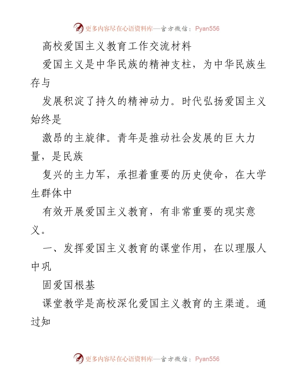 [发言] 高校爱国主义教育工作交流会 - 加强高校爱国主义教育的有效路径.docx_第1页