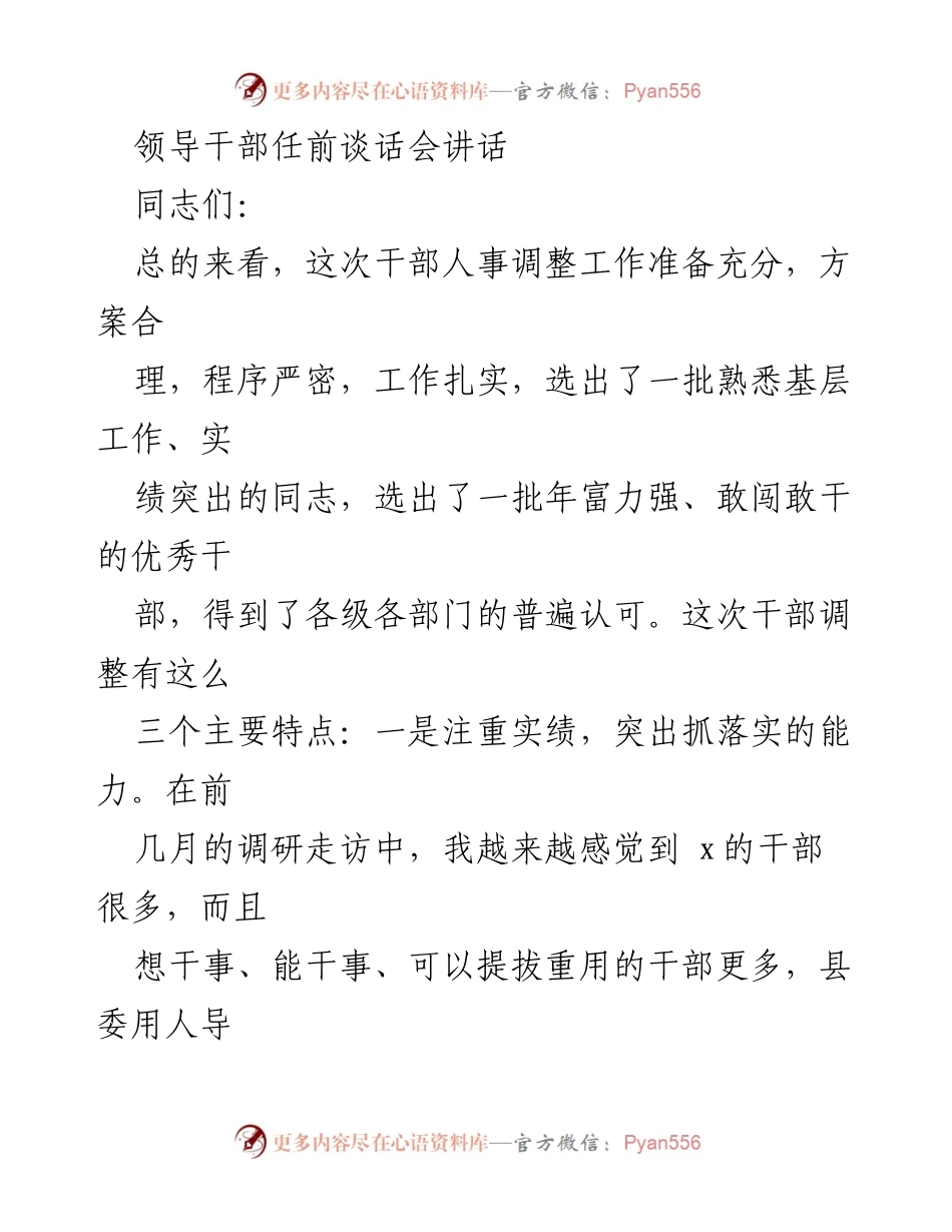 [发言] 领导干部任前谈话会 - 强调干部选拔与责任担当的重要性.docx_第1页