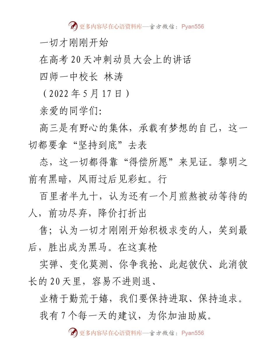 [发言] 高考冲刺动员大会 - 高三学子的坚持与奋进之路.docx_第1页