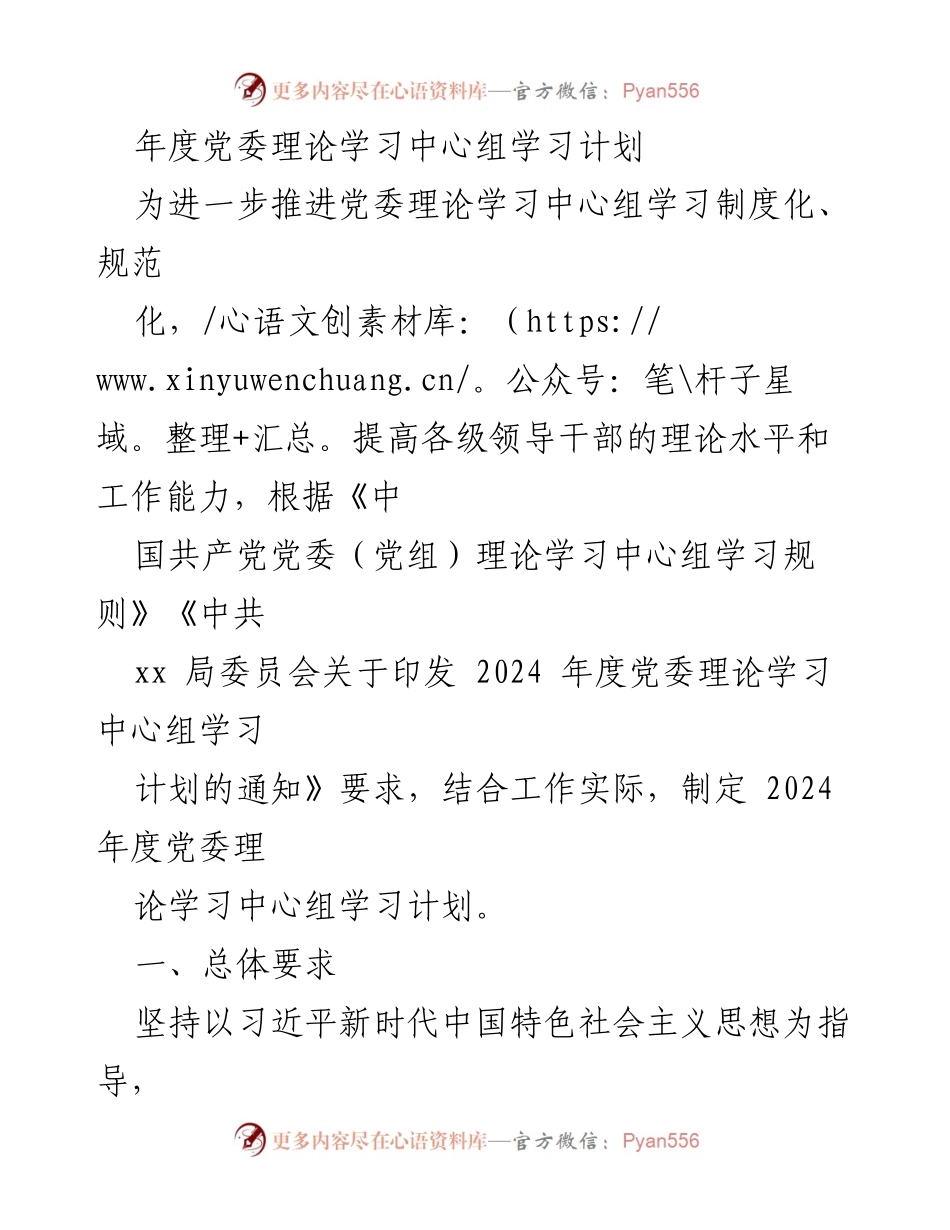 [学习计划] 年度党委理论学习 - 2024年度党委理论学习中心组学习计划.docx_第1页