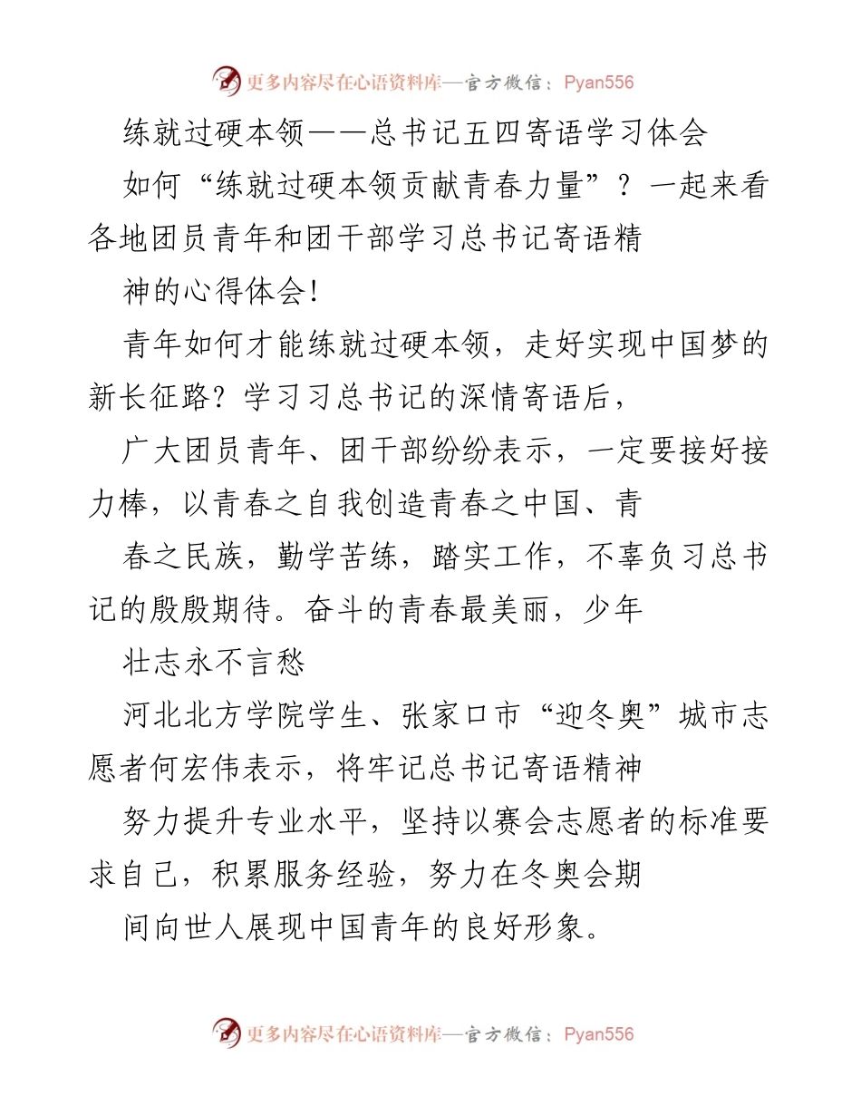 [发言] 青年学习总书记寄语 - 练就过硬本领，贡献青春力量.docx_第1页