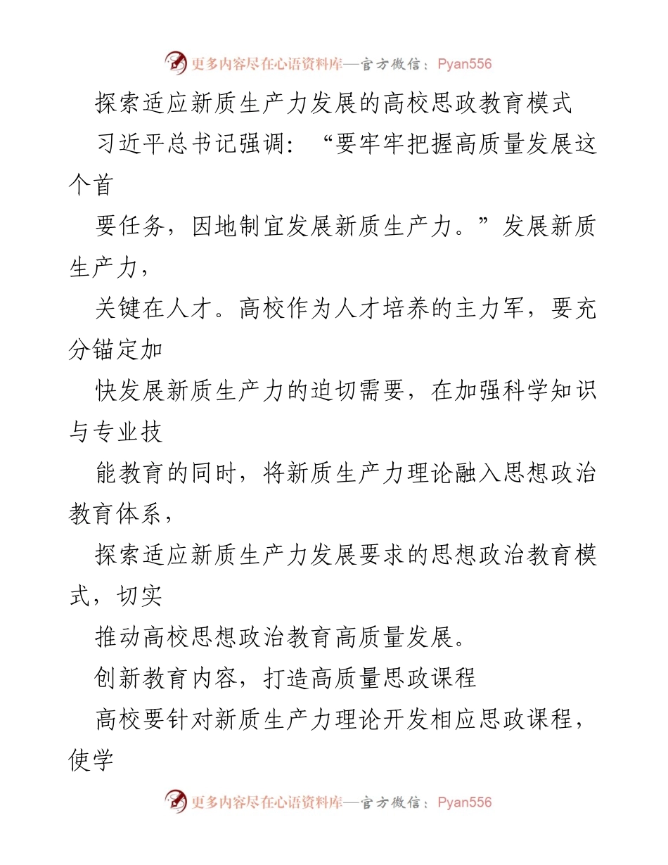 [发言] 高校思想政治教育研讨会 - 探索新质生产力背景下的思政教育创新模式.docx_第1页