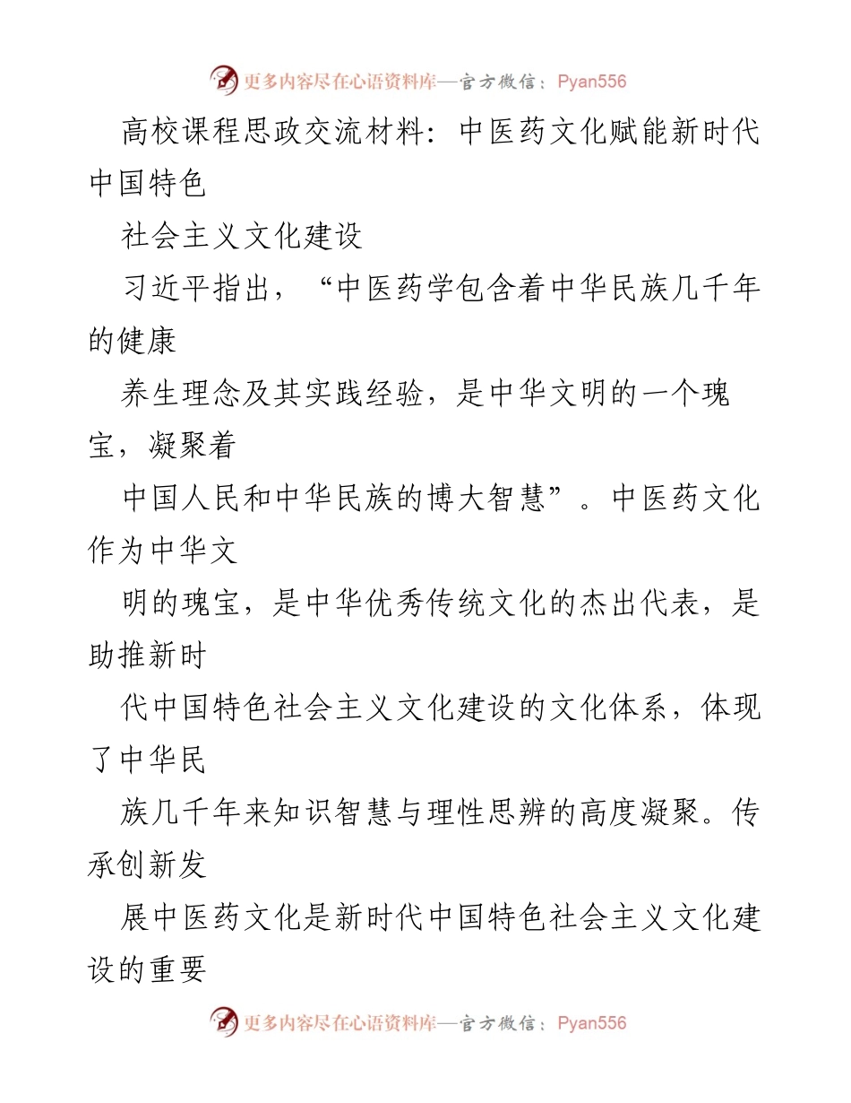 [发言] 高校课程思政交流会 - 中医药文化在新时代中国特色社会主义文化建设中的重要角色.docx_第1页