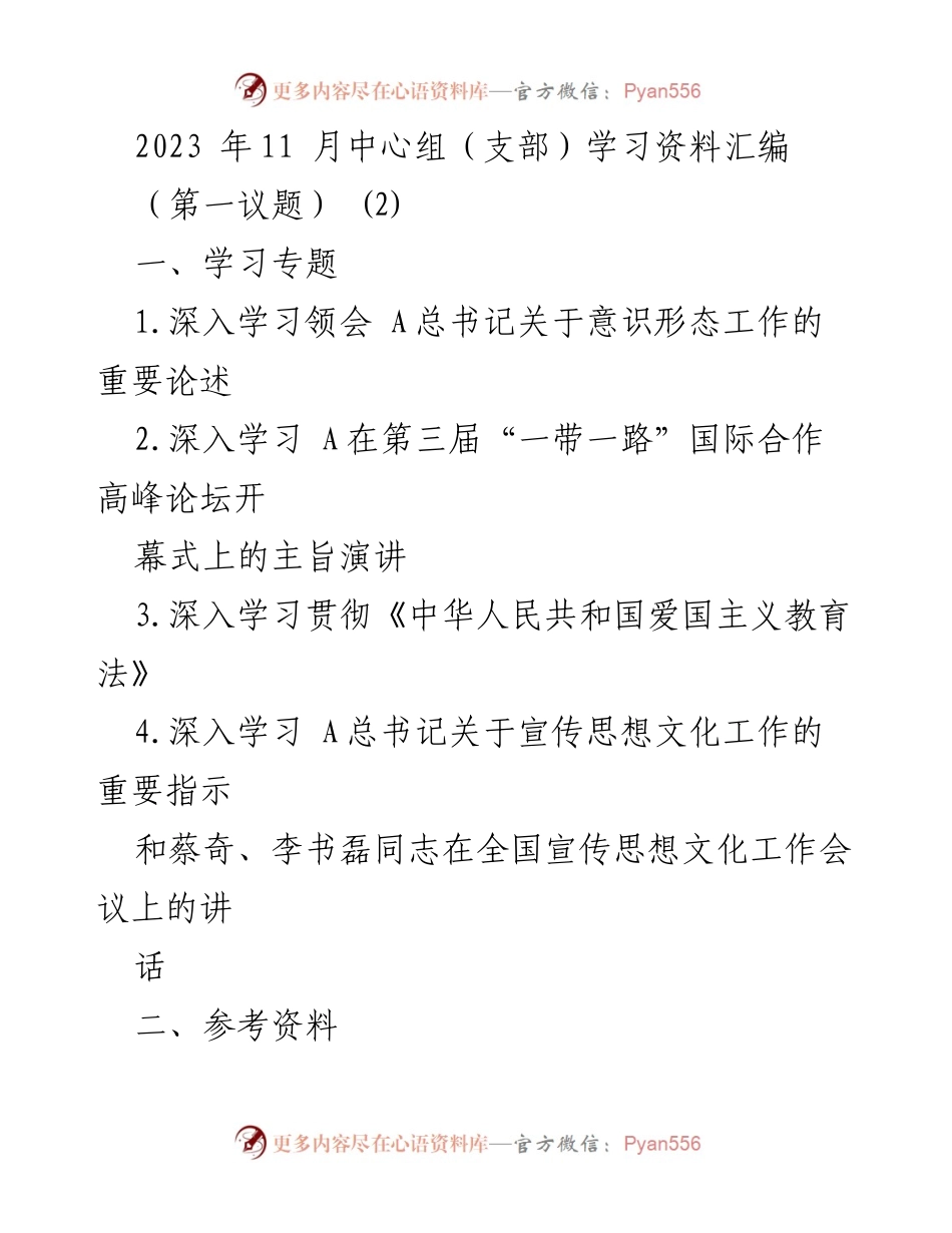 [学习资料] 中心组学习 - 深入学习意识形态工作的重要性与指导思想.docx_第1页