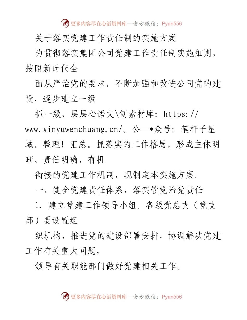 [实施方案] 党建工作会议 - 加强党建工作责任制的实施方案.docx_第1页