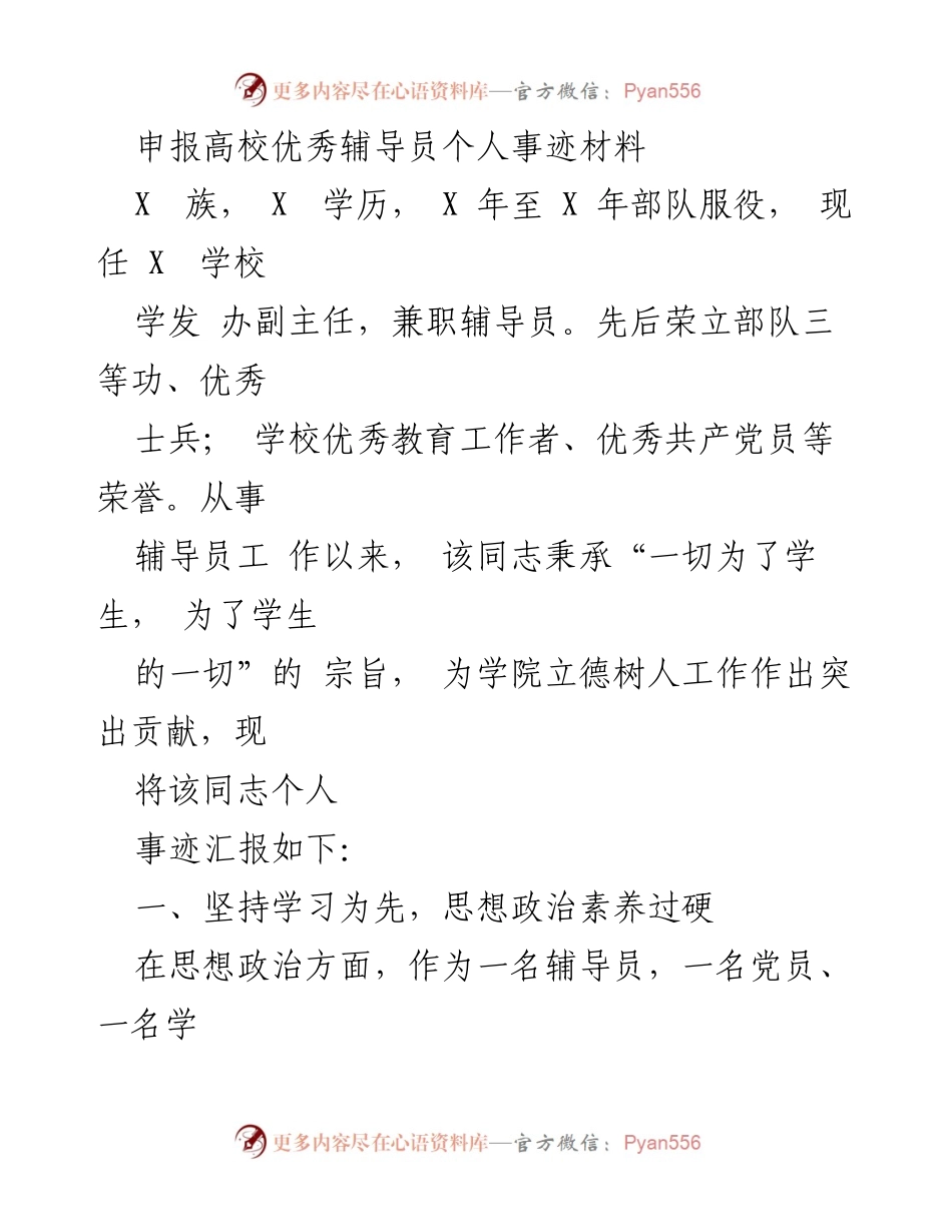 [发言] 高校辅导员评选 - 优秀辅导员个人事迹汇报.docx_第1页