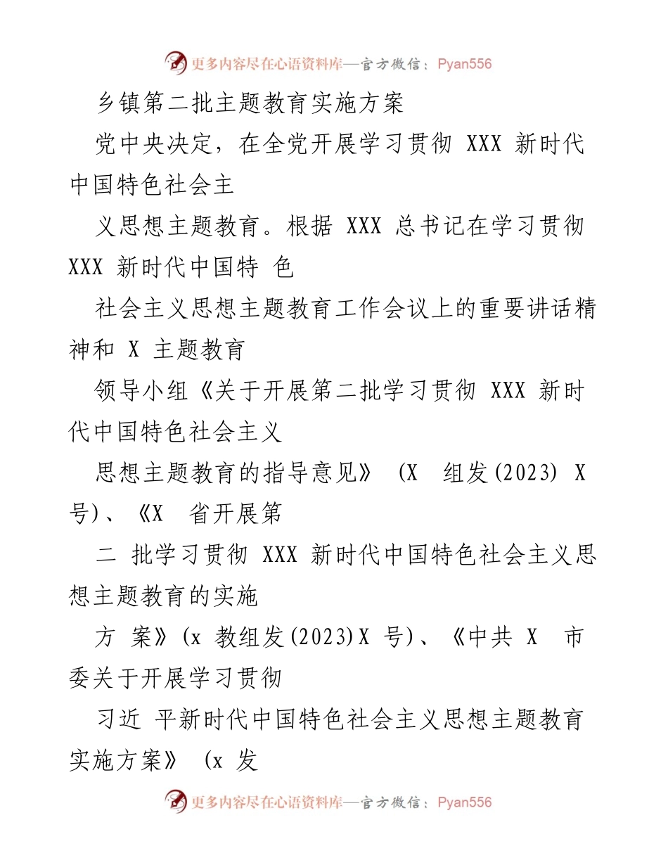 [实施方案] 乡镇主题教育 - 乡镇第二批主题教育实施方案_1.docx_第1页