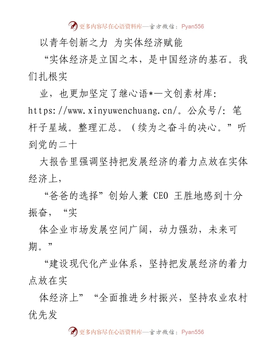[发言] 青年创业者大会 - 以青年创新推动实体经济发展.docx_第1页