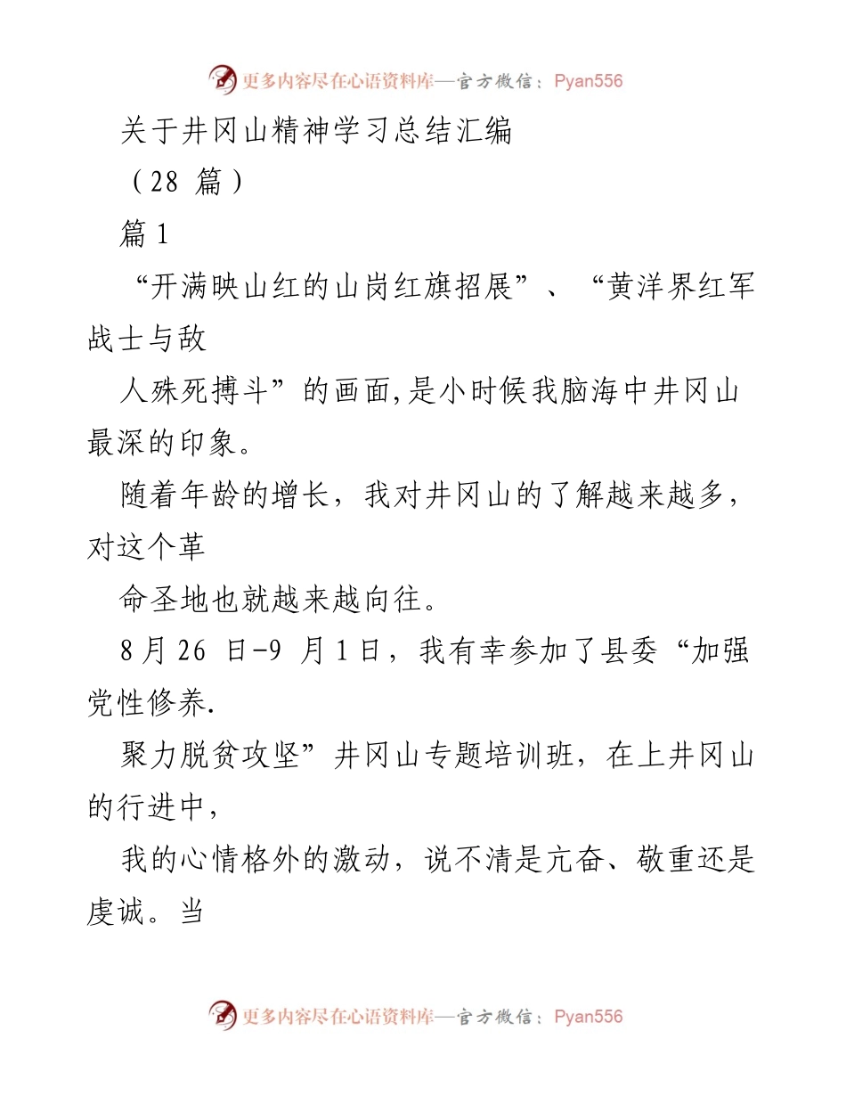 [学习总结] 井冈山精神培训班 - 井冈山精神学习心得与体会.docx_第1页