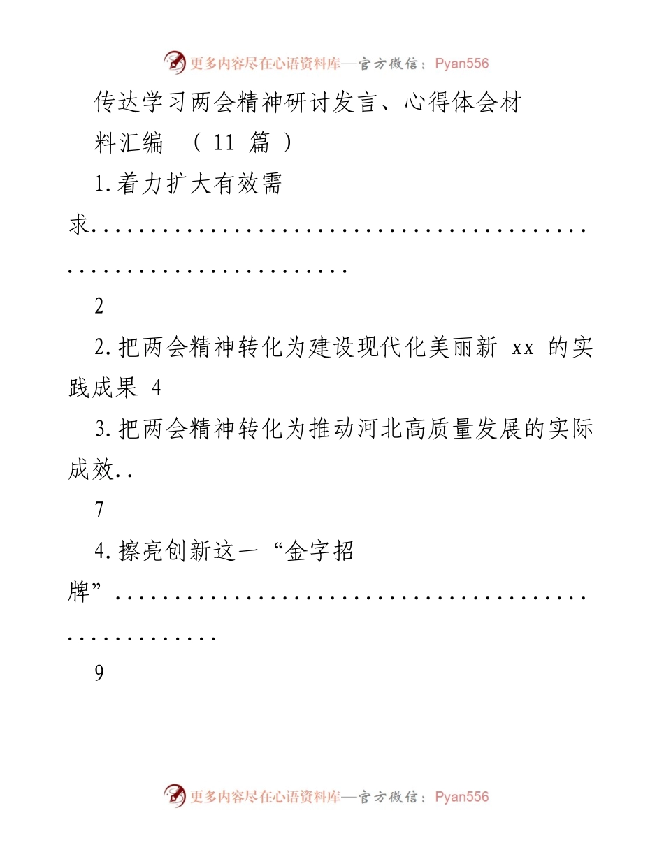 [发言] 领导干部会议 - 传达学习两会精神，推动高质量发展与扩大有效需求.docx_第1页