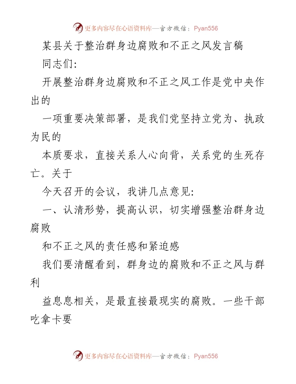 [发言稿] 会议 - 加强整治群身边腐败与不正之风的紧迫性与措施.docx_第1页