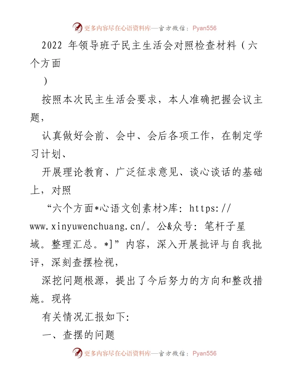 [发言] 领导班子民主生活会 - 2022年领导班子民主生活会对照检查与整改措施汇报.docx_第1页