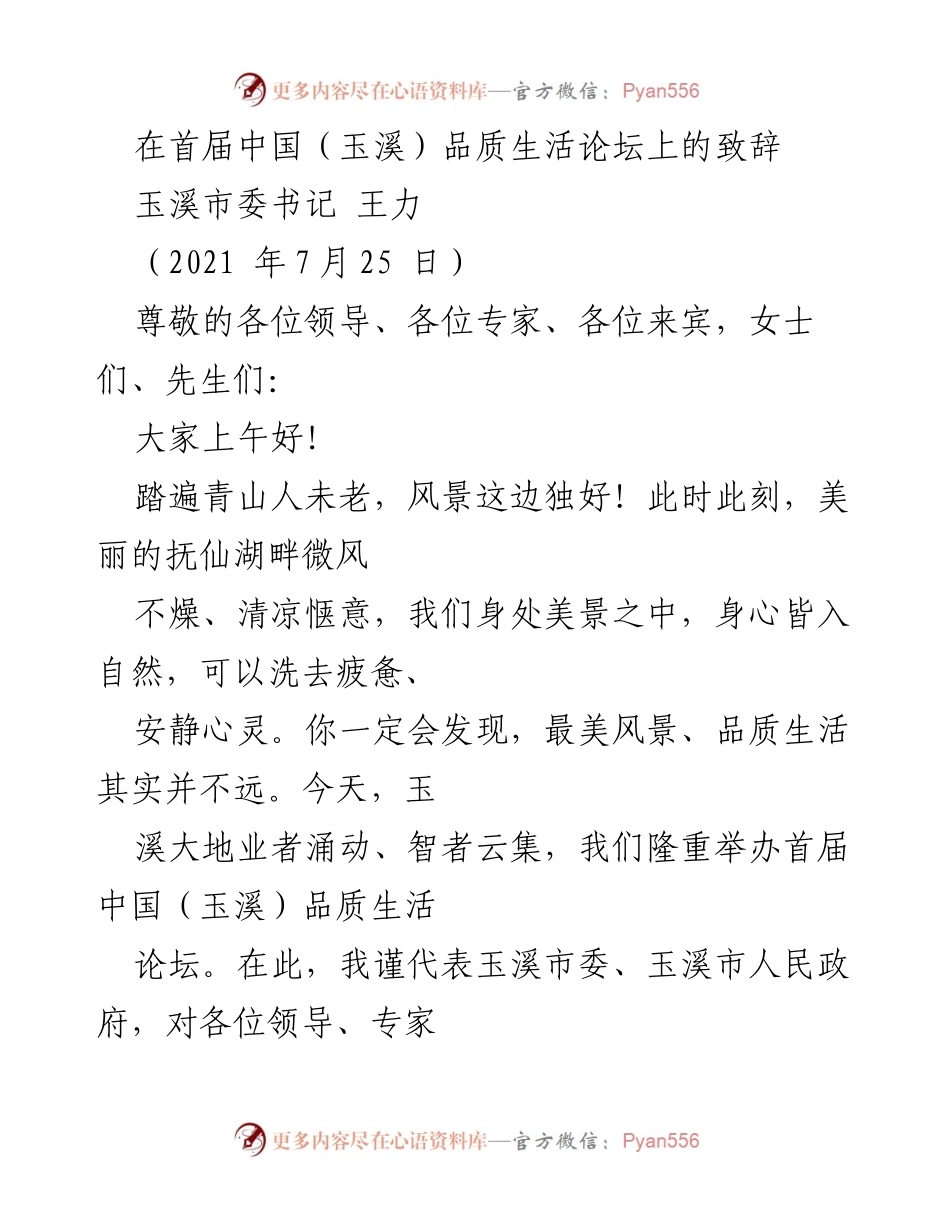 [发言] 首届中国（玉溪）品质生活论坛 - 玉溪市委书记王力致辞：共话品质生活新阶段.docx_第1页