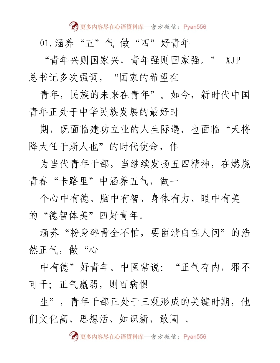 [发言] 青年干部培训 - 涵养“五”气，做新时代“四”好青年.docx_第1页