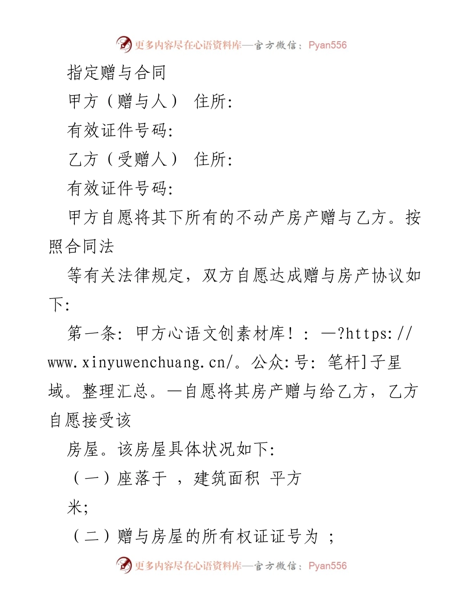 [合同] 房产赠与 - 房产赠与合同协议.docx_第1页