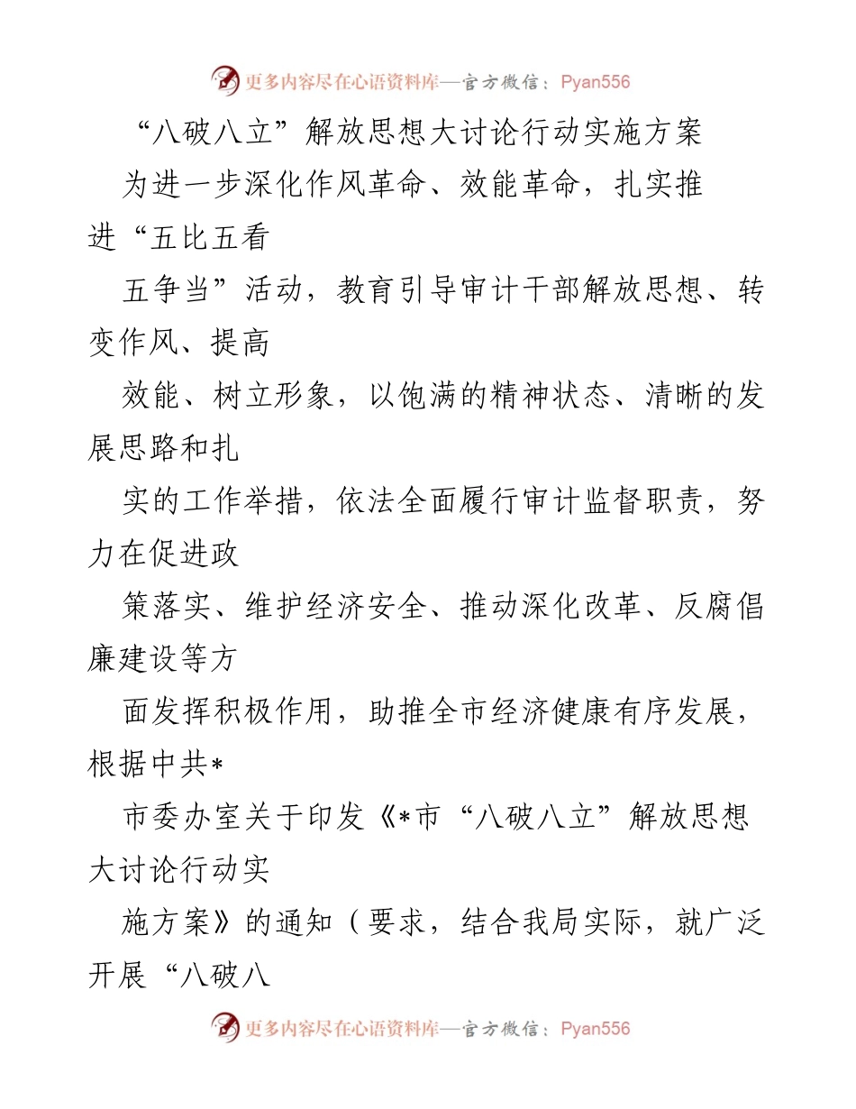 [实施方案] 会议 - “八破八立”解放思想大讨论行动实施方案.docx_第1页