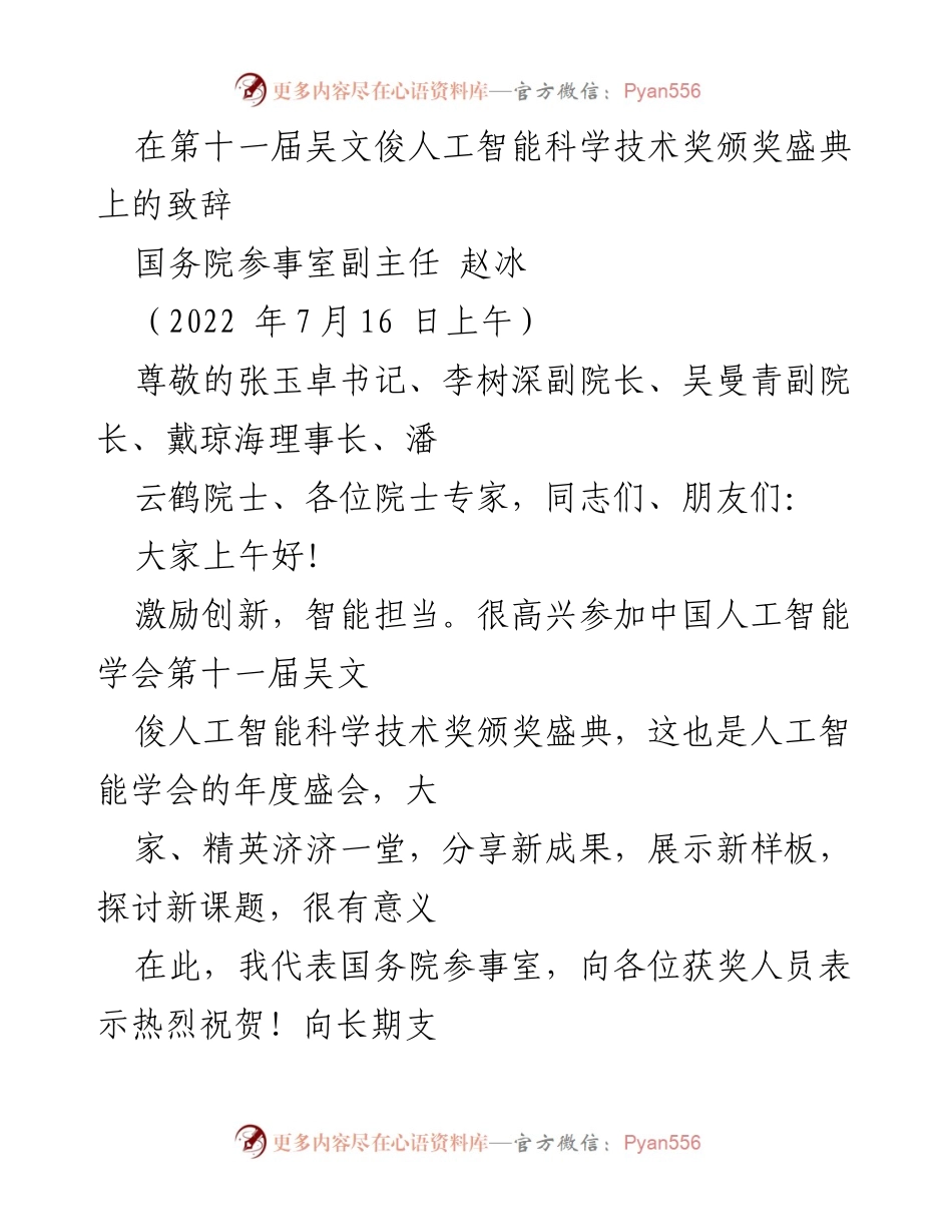 [发言] 颁奖盛典 - 激励创新，智能担当：第十一届吴文俊人工智能科学技术奖颁奖致辞.docx_第1页