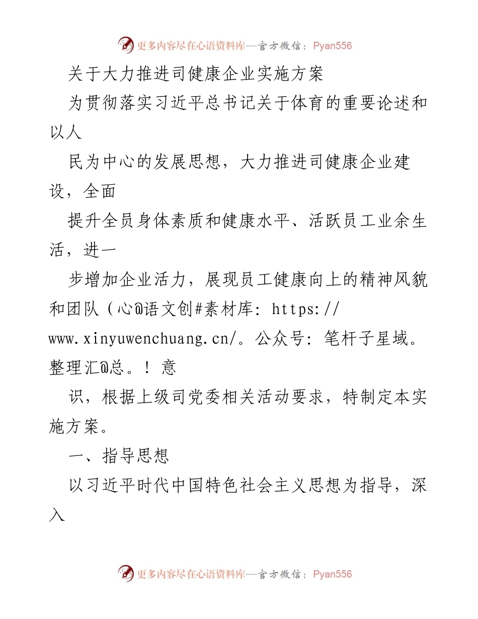 [实施方案] 企业健康建设 - 大力推进司健康企业实施方案_1.docx_第1页