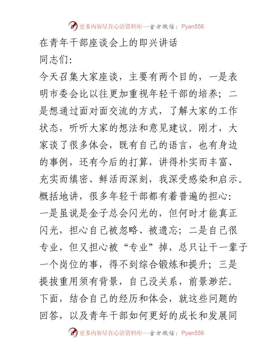 [发言] 青年干部座谈会 - 培养年轻干部的三好三商理念.docx_第1页