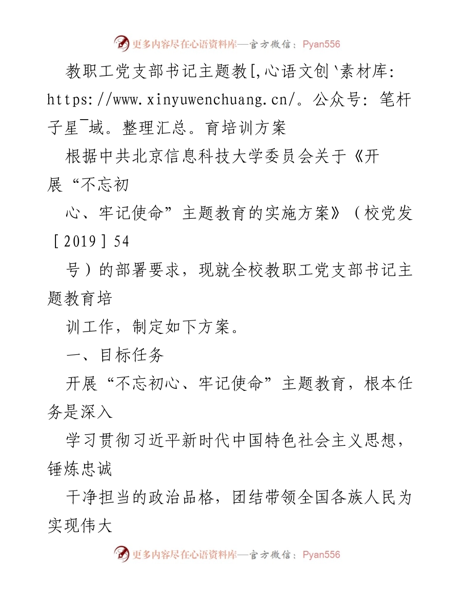 [培训方案] 教职工党支部 - 教职工党支部书记主题教育培训方案.docx_第1页
