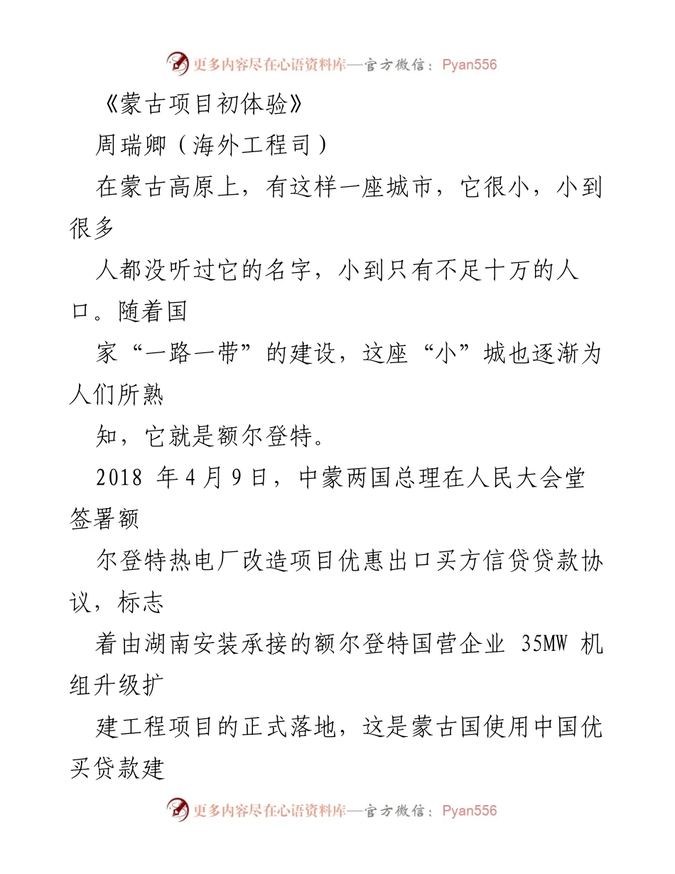 [发言] 项目交流会 - 《初探蒙古项目的挑战与经验》.docx_第1页