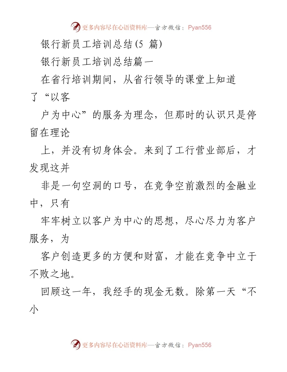[培训总结] 银行新员工培训 - 银行新员工培训经验与反思.docx_第1页
