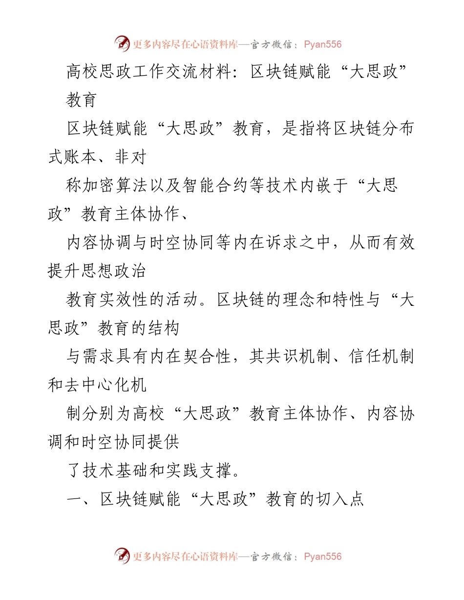 [发言] 高校思政工作交流 - 区块链技术赋能“大思政”教育的创新与实践.docx_第1页