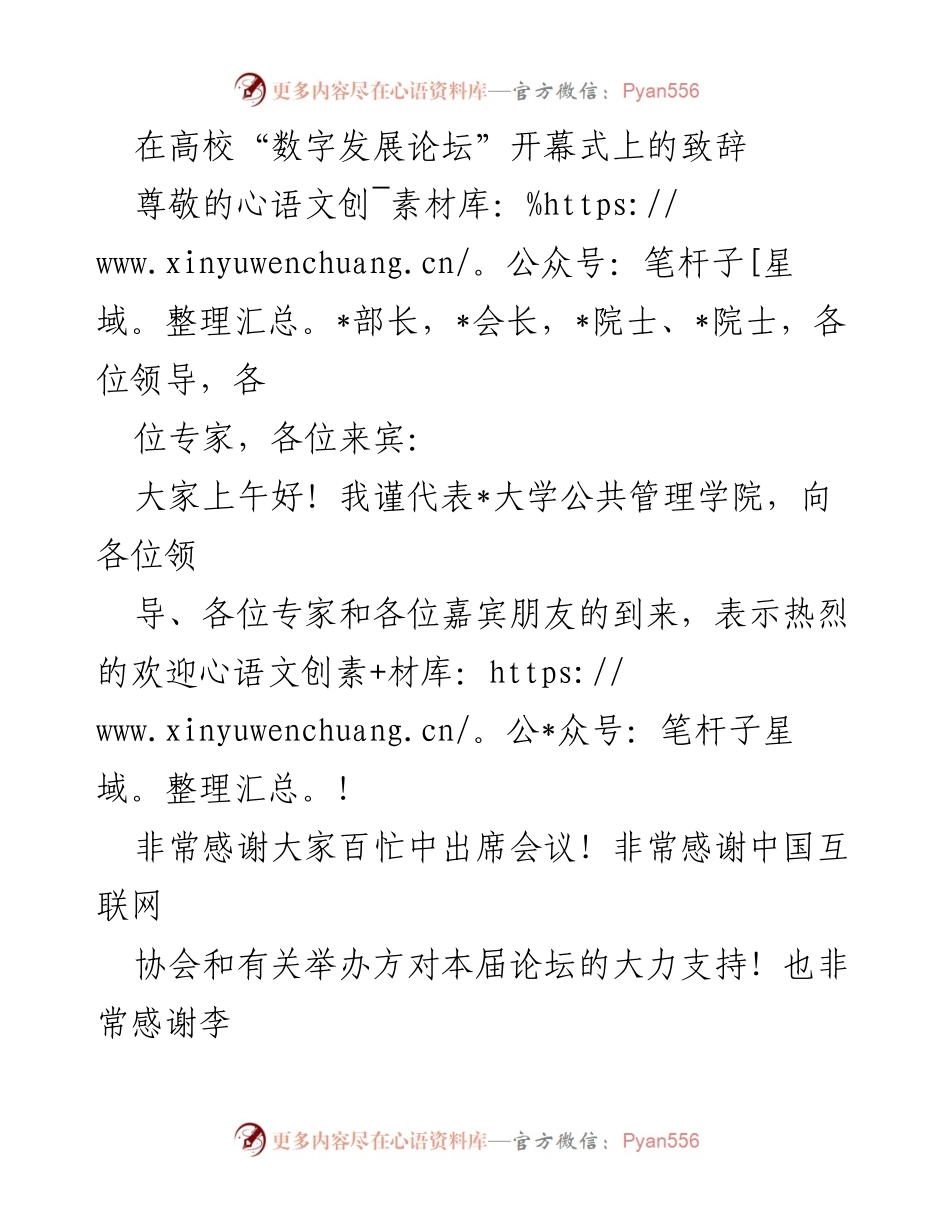 [发言] 高校“数字发展论坛”开幕式 - 数据要素新生态与数字经济发展.docx_第1页