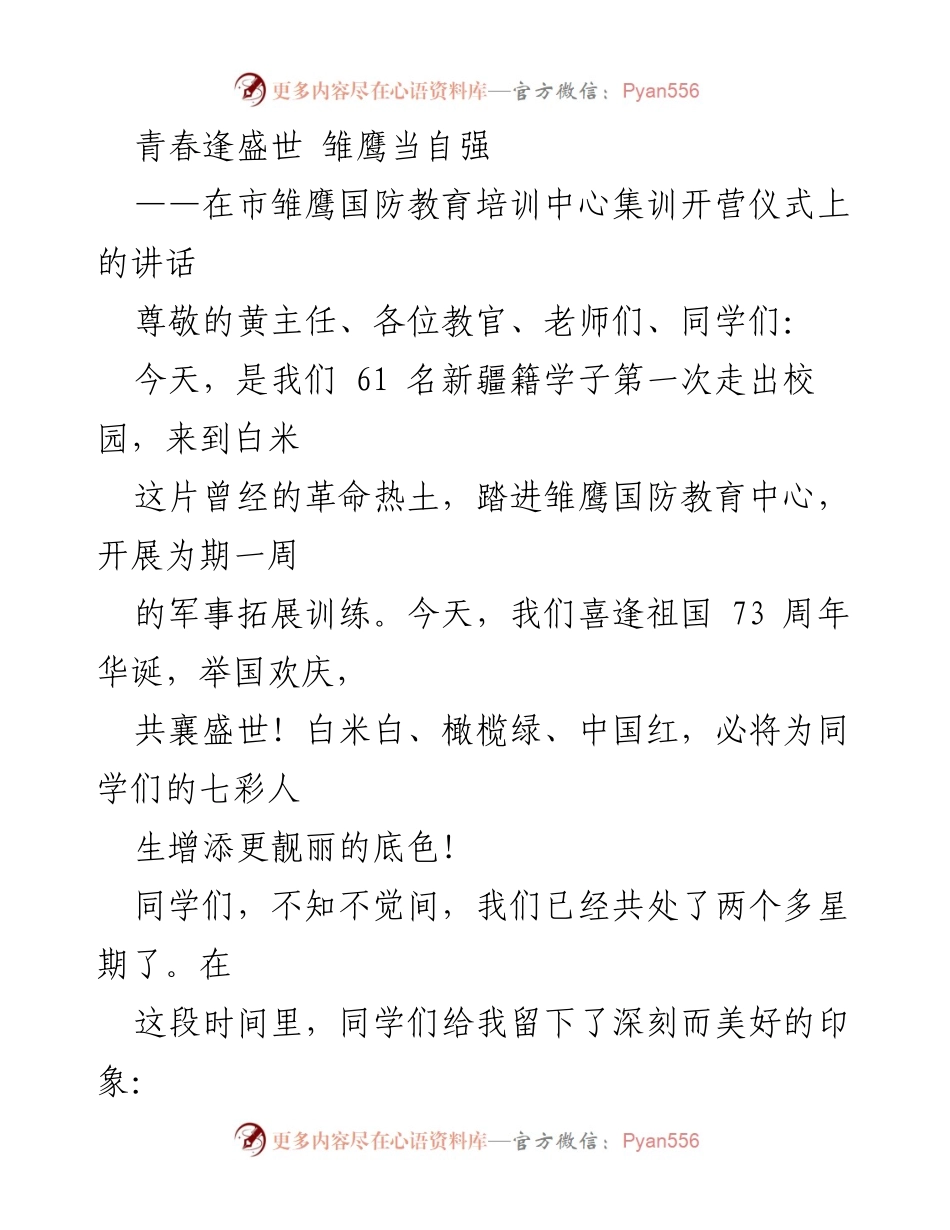 [发言] 集训开营仪式 - 青春逢盛世，雏鹰自强奋进.docx_第1页