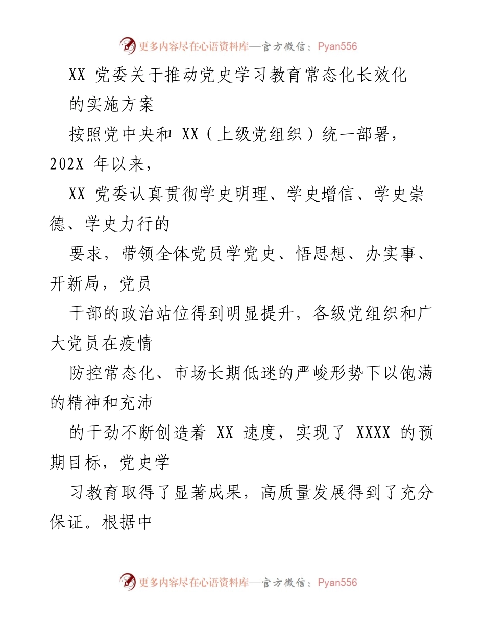 [实施方案] 党委会议 - 推动党史学习教育常态化长效化的实施方案.docx_第1页