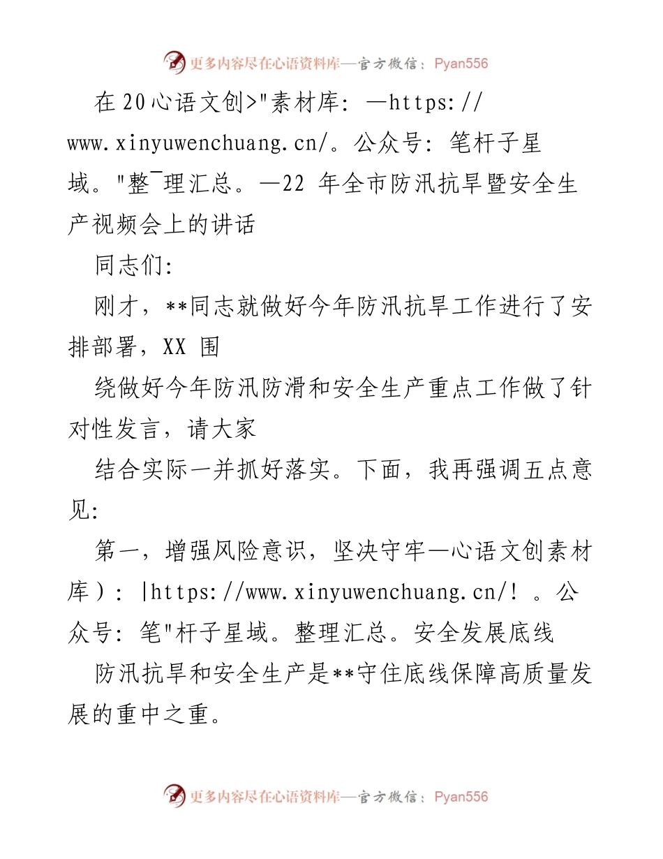 [发言] 防汛抗旱暨安全生产视频会 - 加强防汛抗旱与安全生产工作的重要性与责任落实.docx_第1页