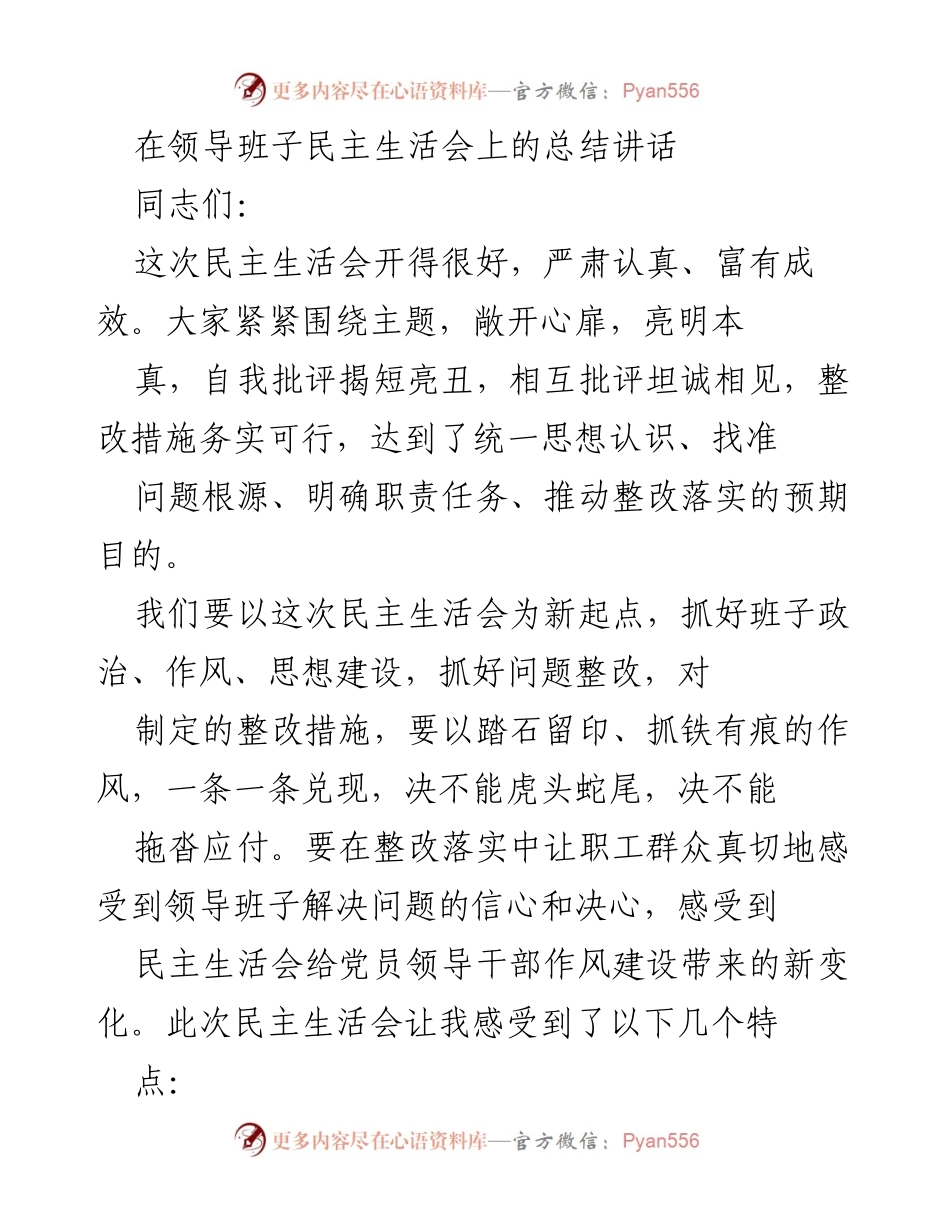 [发言] 领导班子民主生活会 - 深入剖析，团结共进：民主生活会总结讲话.docx_第1页