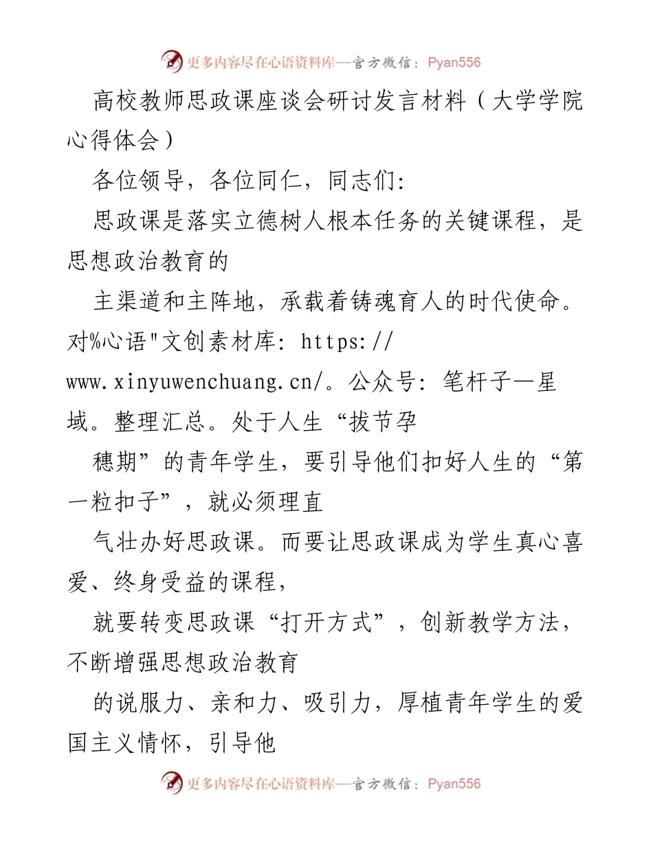 [发言] 高校教师思政课座谈会 - 创新思政课教学方法，提升学生参与感与认同感.docx_第1页