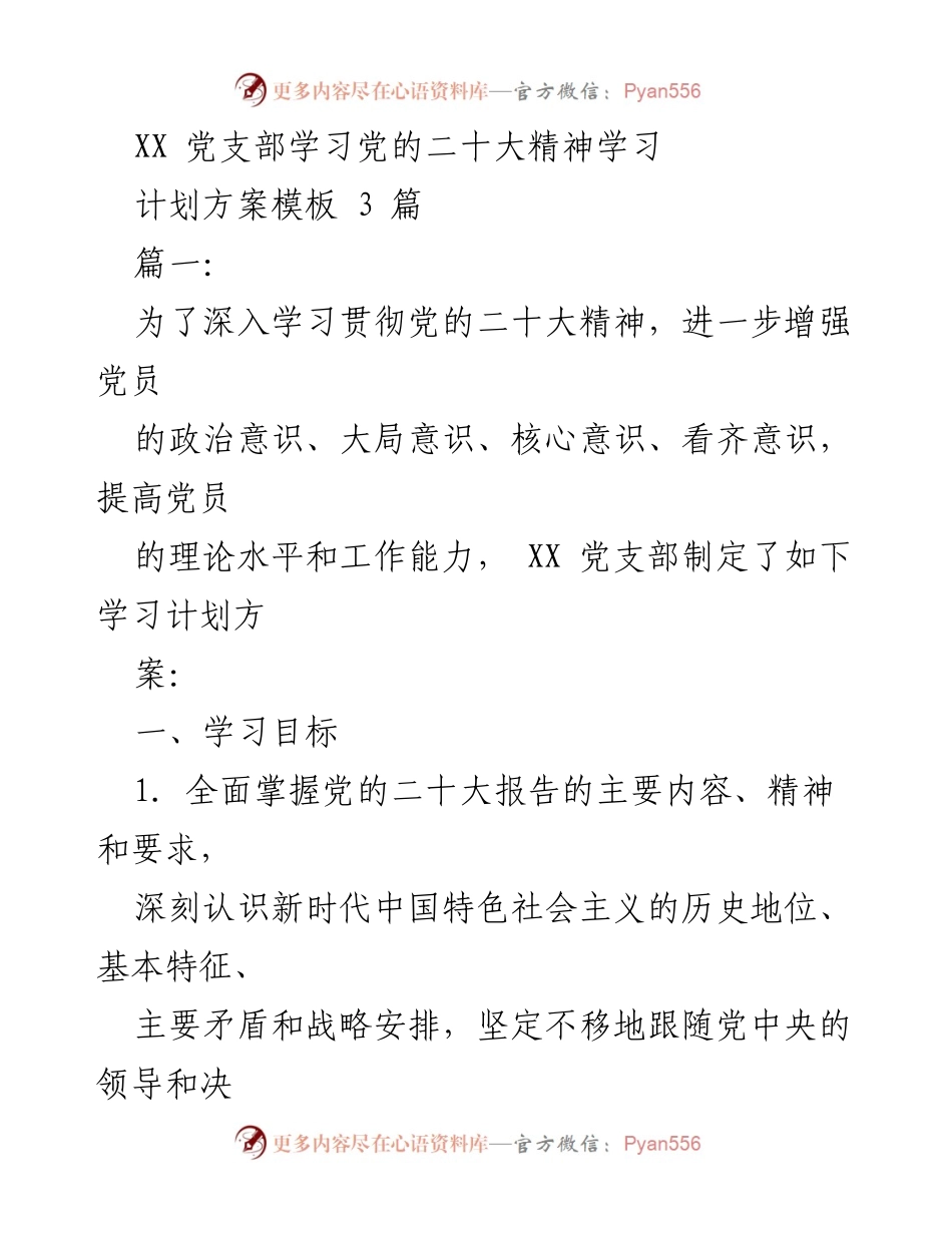 [学习计划] 党支部 - 深入贯彻党的二十大精神的学习计划方案.docx_第1页