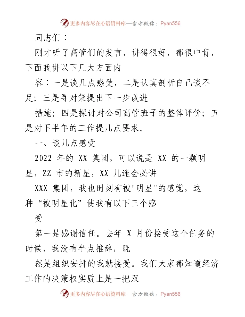 [发言] 高管会议 - 自我剖析与改进措施探讨.docx_第1页