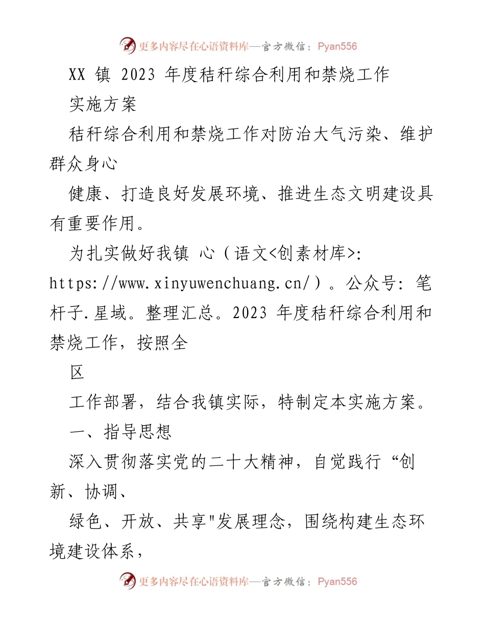 [实施方案] XX 镇 2023 年度秸秆综合利用和禁烧工作 - 秸秆综合利用与禁烧工作实施方案.docx_第1页