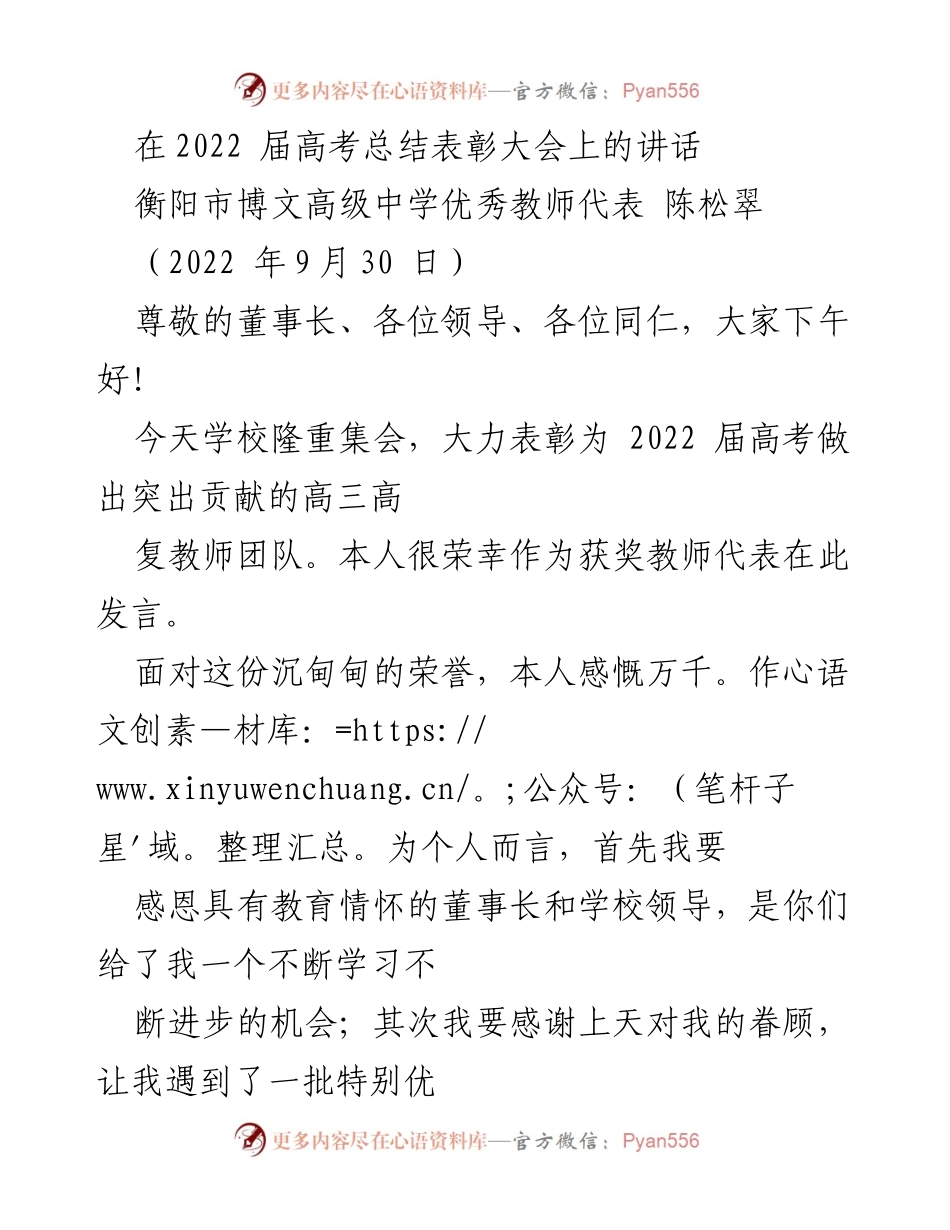 [发言] 高考总结表彰大会 - 教师代表发言：感恩与展望.docx_第1页