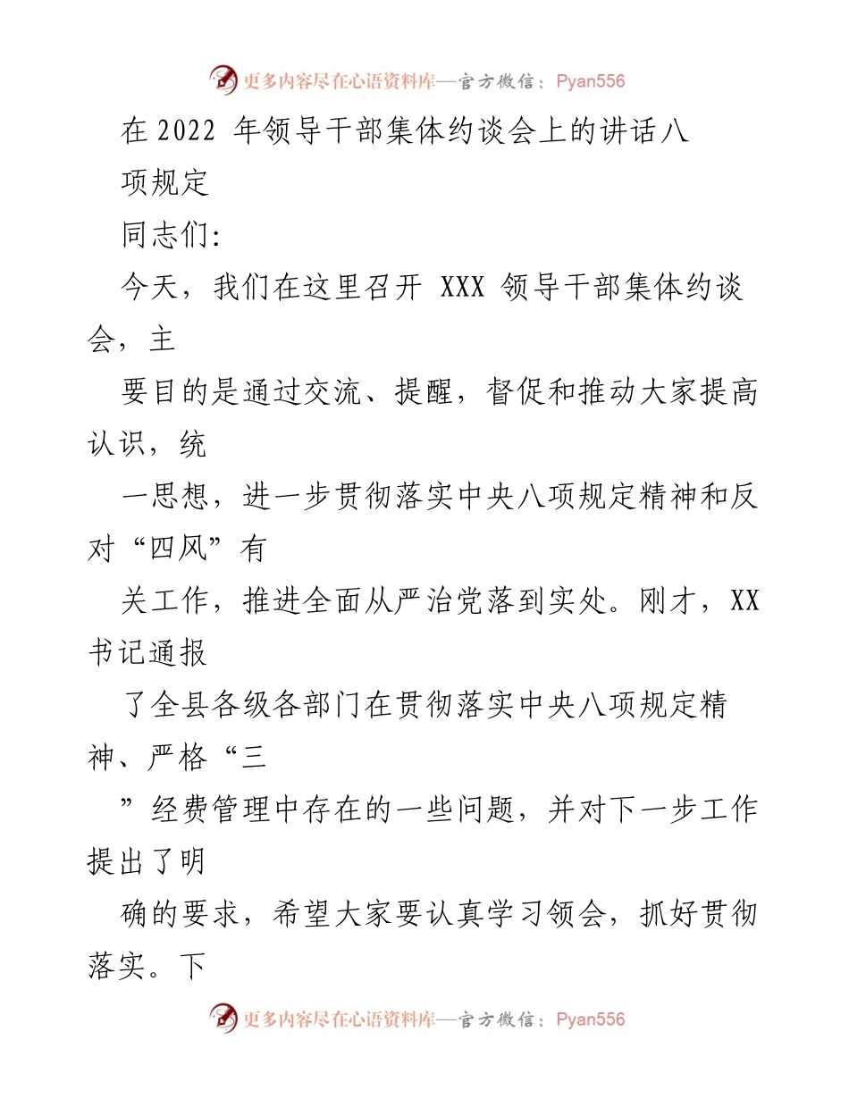 [发言] 领导干部集体约谈会 - 强调中央八项规定精神与反“四风”工作的重要性.docx_第1页