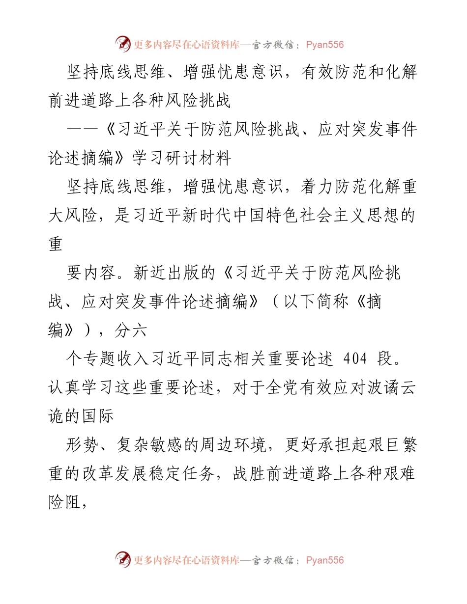 [学习研讨材料] 习近平关于风险防范的论述 - 坚持底线思维，增强忧患意识，有效应对风险挑战.docx_第1页