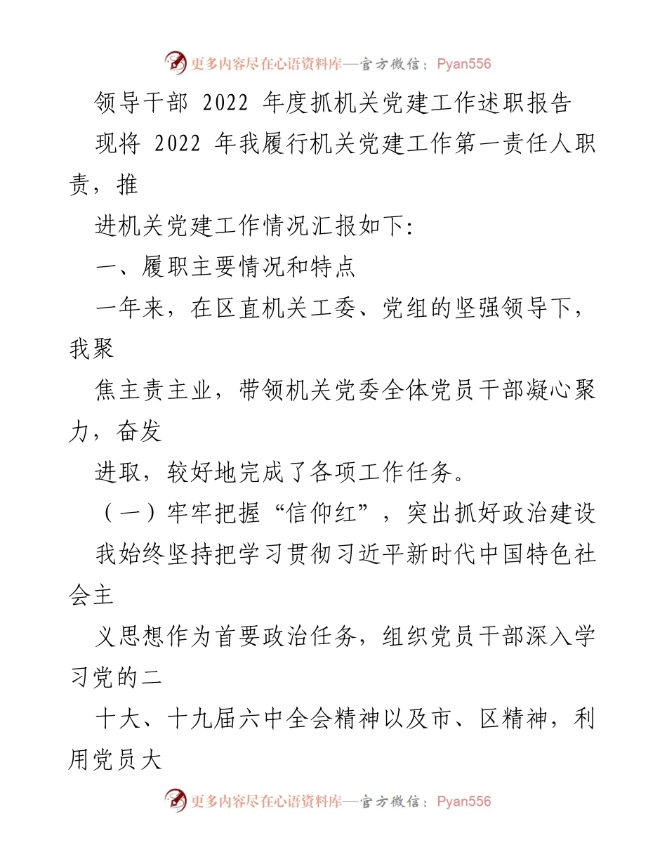 [发言] 领导干部年度述职 - 2022年度机关党建工作述职报告.docx_第1页