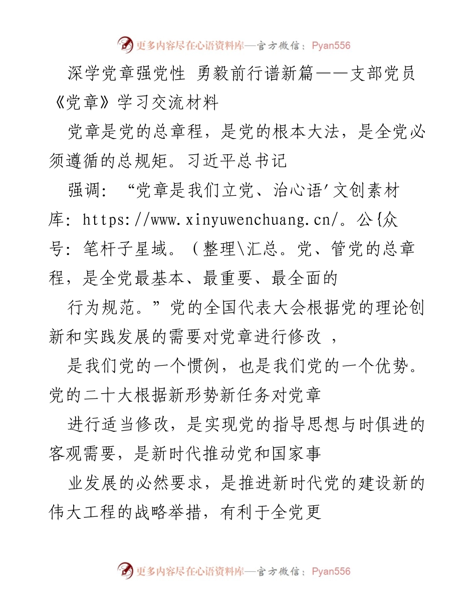 [学习材料] 党支部 - 深学党章，强党性，勇毅前行.docx_第1页