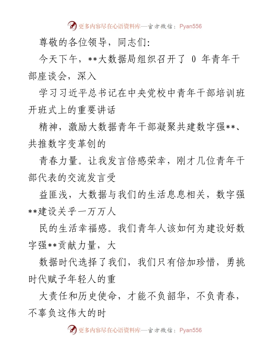 [发言] 青年干部在数字强国建设中的使命与担当.docx_第1页