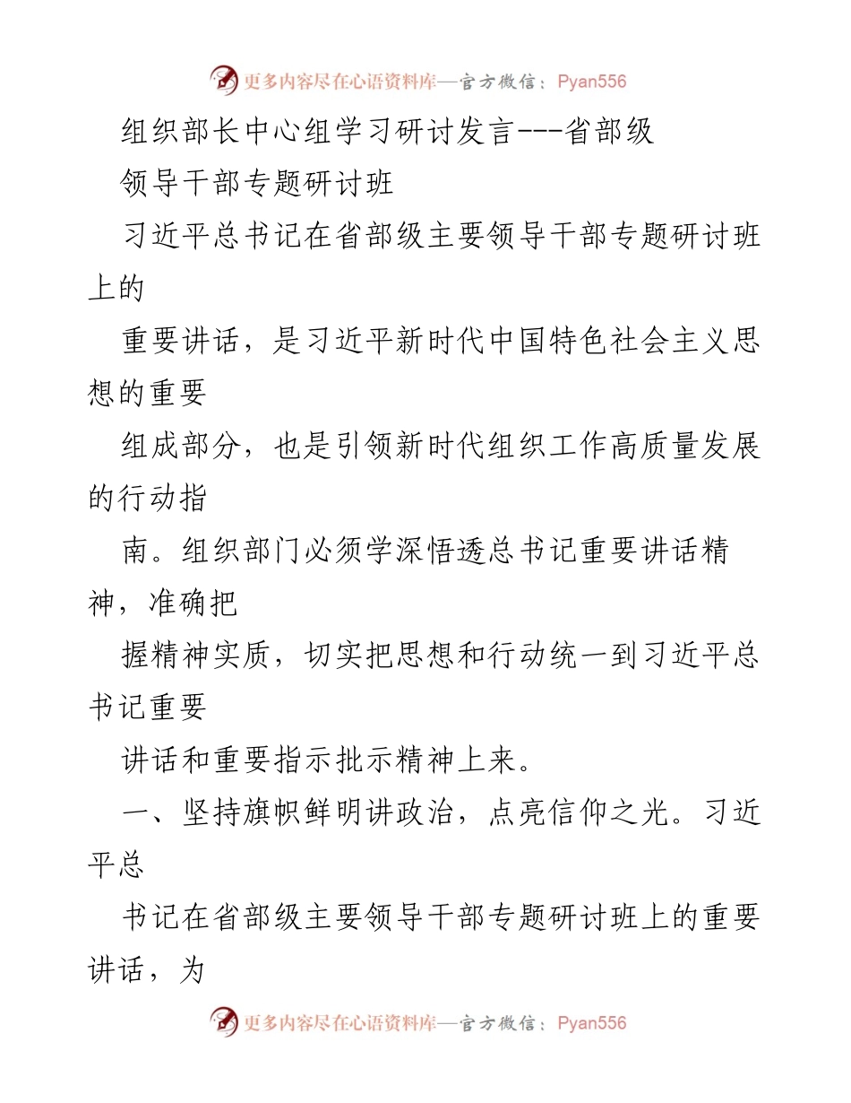 [发言] 领导干部专题研讨班 - 深入学习习近平总书记重要讲话精神，推动组织工作高质量发展.docx_第1页