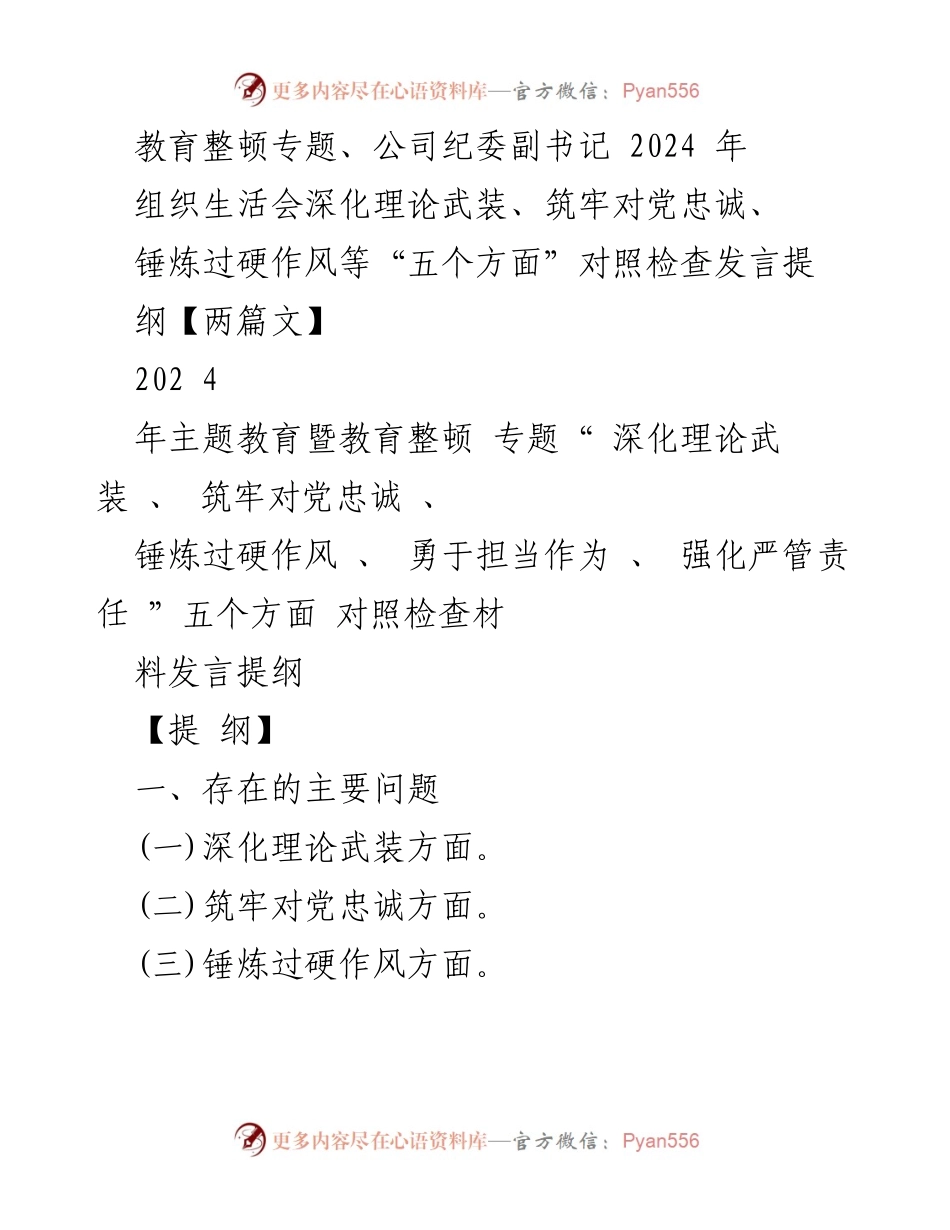[发言提纲] 组织生活会 - 深化理论武装与锤炼作风的自查自纠发言提纲.docx_第1页