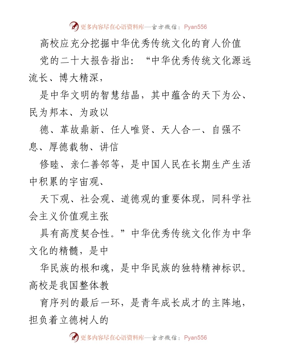 [发言] 高校文化教育研讨会 - 高校挖掘中华优秀传统文化育人价值的必要性与实践路径.docx_第1页