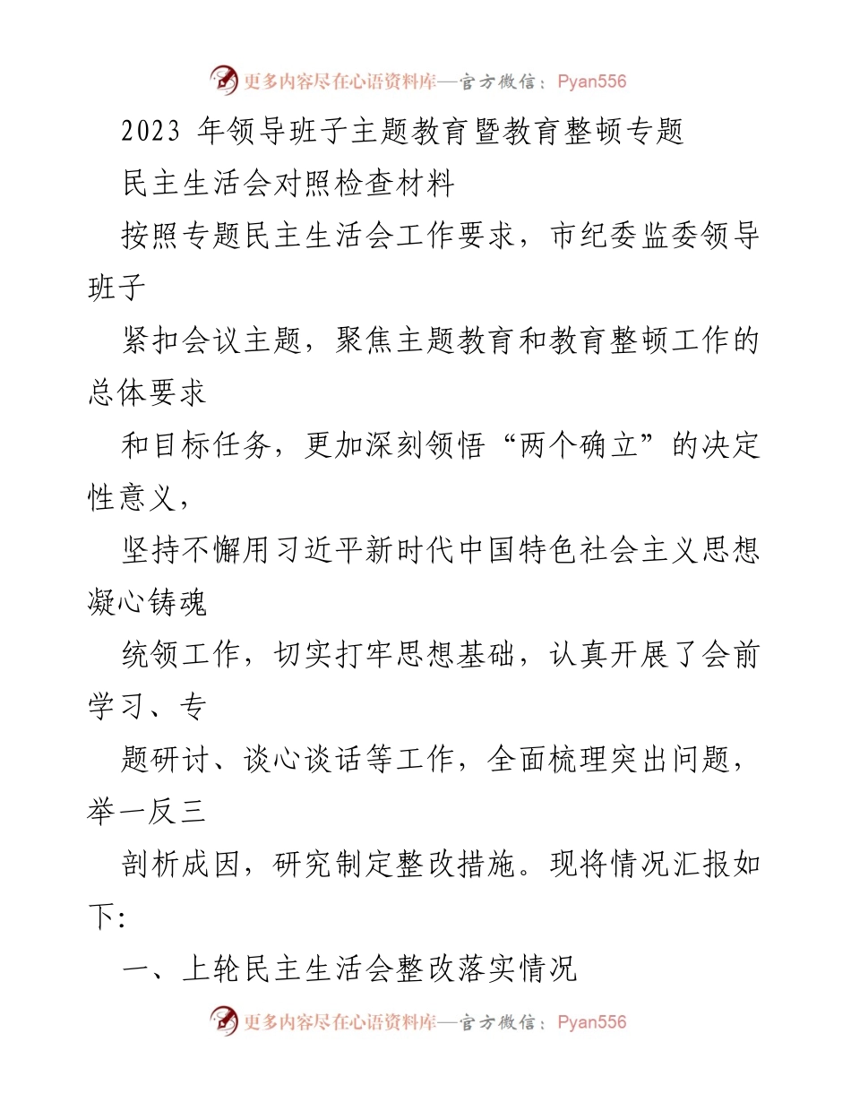 [发言] 领导班子民主生活会 - 2023年市纪委监委主题教育暨民主生活会对照检查材料总结.docx_第1页