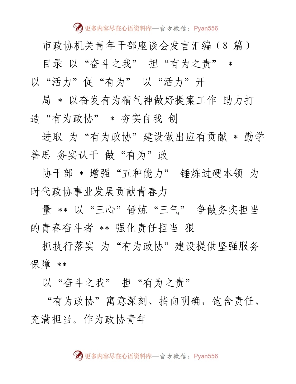 [发言] 青年干部座谈会 - 青年干部在“有为政协”建设中的责任与担当.docx_第1页