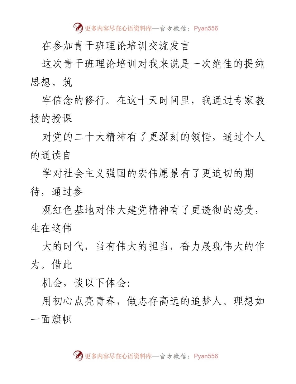 [发言] 青干班理论培训 - 青年干部的初心使命与追梦担当.docx_第1页