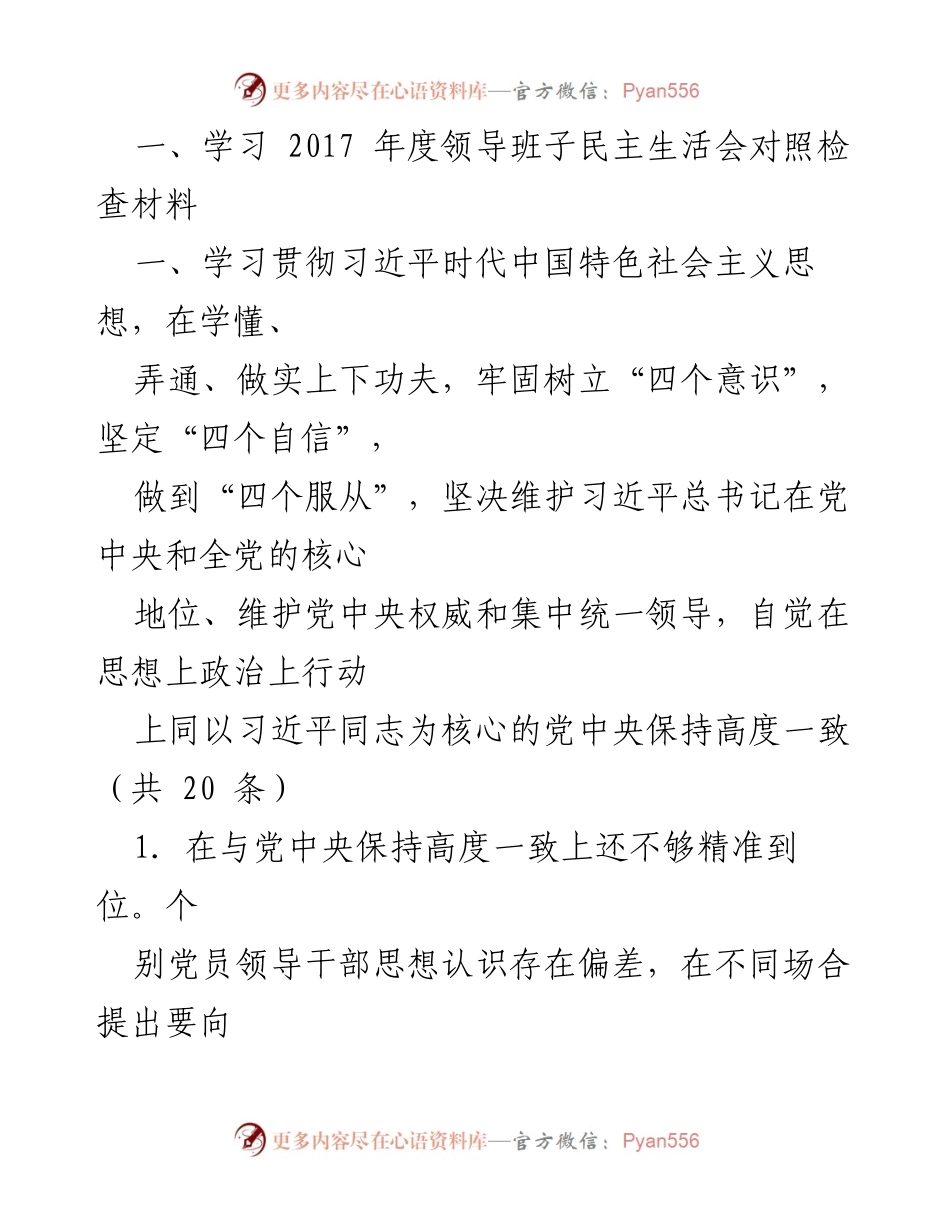 [发言] 领导班子民主生活会 - 深化对习近平新时代中国特色社会主义思想的理解与落实.docx_第1页